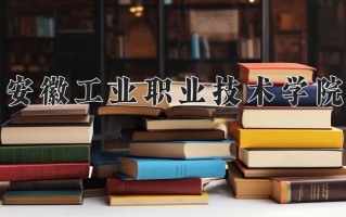 安徽工业职业技术学院一年学费多少钱及各专业的收费标准(2025参考）