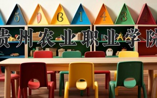 2024年贵州农业职业学院招生章程，附办学层次和录取规则