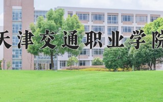 2024年天津交通职业学院招生章程，附办学层次和录取规则