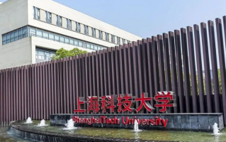 上海科技大学怎么样？值不值得报考？