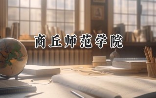 商丘师范学院2024在福建录取分数线是多少？最低471分/最高522分