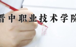 晋中职业技术学院一年学费多少钱及各专业的收费标准(2025参考）