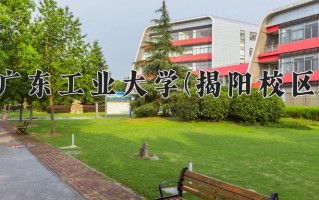 广东工业大学(揭阳校区)学费多少钱一年：6060-6850元/年（2025填报参考）