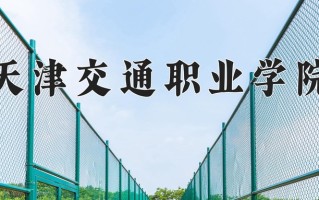 2025年天津交通职业学院在新疆计划招生人数（附学费及专业录取分)