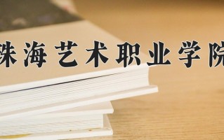 2024年珠海艺术职业学院招生章程，附办学层次和录取规则