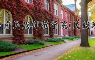 黔南民族师范学院(民族班)学费多少钱一年：3830-4200元/年（2025填报参考）