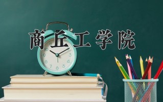 2024年商丘工学院招生章程，附办学层次和录取规则