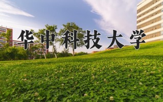 2024年华中科技大学招生章程，附办学层次和录取规则