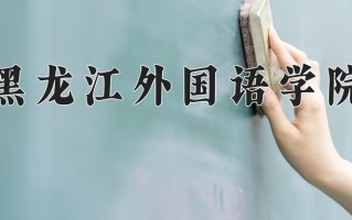 2024年黑龙江外国语学院招生章程，附办学层次和录取规则