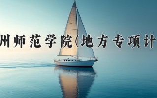 2025贵州师范学院一年学费大概多少钱？各专业收费标准