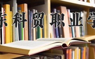 广东科贸职业学院一年学费多少钱及各专业的收费标准(2025参考）