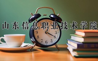 山东信息职业技术学院一年学费多少钱及各专业的收费标准(2025参考）