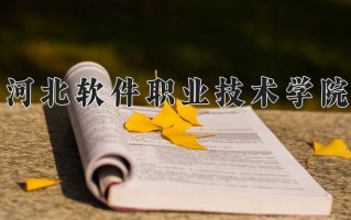 河北软件职业技术学院学费多少钱一年：5000-8000元/年（2025填报参考）