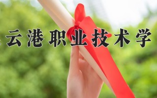 2025年连云港职业技术学院在新疆计划招生人数（附学费及专业录取分)