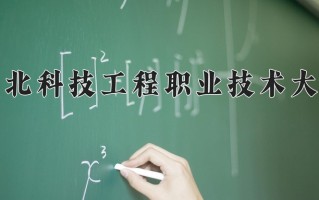 河北科技工程职业技术大学一年学费多少钱及各专业的收费标准(2025参考）