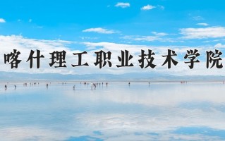 喀什理工职业技术学院一年学费多少钱及各专业的收费标准(2025参考）