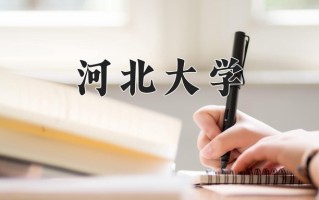 河北大学好不好？附河北大学最好的专业排名