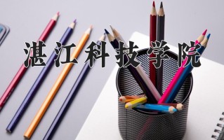 2024年湛江科技学院招生章程，附办学层次和录取规则