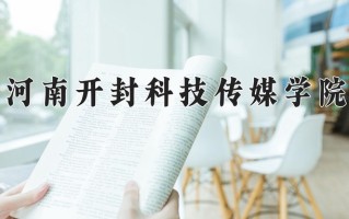 2025年河南开封科技传媒学院在四川计划招生人数（附学费及专业录取分)