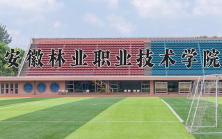安徽林业职业技术学院学费多少钱一年：3500-3900元/年（2025填报参考）