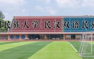 贵州民族大学(民汉双语民族班)一年学费多少钱及各专业的收费标准(2025参考）