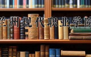 2024年兰州现代职业学院招生章程，附办学层次和录取规则