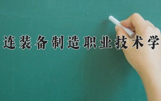 大连装备制造职业技术学院一年学费多少钱及各专业的收费标准(2025参考）