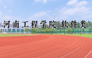 河南工程学院(软件类)一年学费多少钱及各专业的收费标准(2025参考）