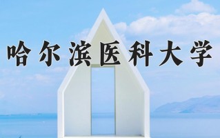2024年哈尔滨医科大学招生章程，附办学层次和录取规则