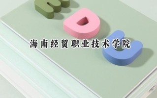 海南经贸职业技术学院2024在浙江录取分数线是多少？最低407分/最高438分
