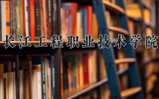 2025年长江工程职业技术学院在河南计划招生人数（附学费及专业录取分)