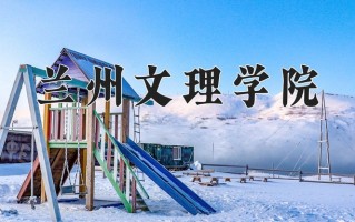 2024年兰州文理学院招生章程，附办学层次和录取规则