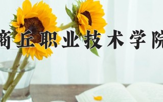 2024年商丘职业技术学院招生章程，附办学层次和录取规则