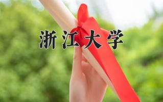 2024年浙江大学招生章程，附办学层次和录取规则