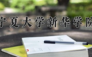 宁夏大学新华学院一年学费多少钱及各专业的收费标准(2025参考）