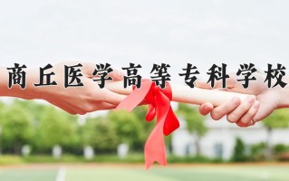 商丘医学高等专科学校一年学费多少钱及各专业的收费标准(2025参考）