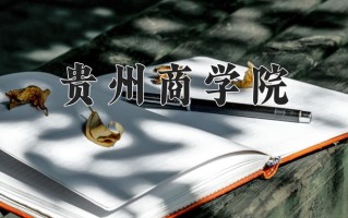贵州商学院最厉害的专业-2024贵州商学院最好专业
