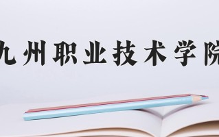 2024年九州职业技术学院招生章程，附办学层次和录取规则