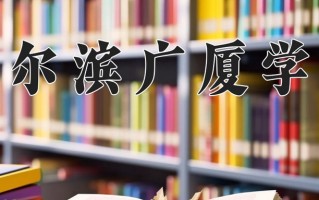 2024年哈尔滨广厦学院招生章程，附办学层次和录取规则