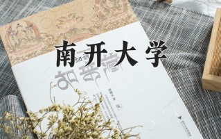 2024年南开大学在河南计划招生人数（附学费及专业录取分)