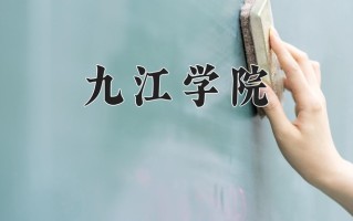 2025年九江学院在四川计划招生人数（附学费及专业录取分)