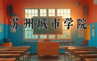苏州城市学院一年学费多少钱及各专业的收费标准(2025参考）