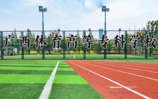 广西体育高等专科学校一年学费多少钱及各专业的收费标准(2025参考）