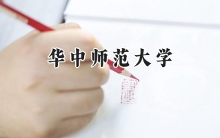 华中师范大学2024在浙江录取分数线是多少？最低631分/最高671分