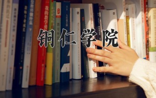 铜仁学院最厉害的专业-2024铜仁学院最好专业