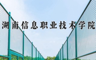 2024年湖南信息职业技术学院招生章程，附办学层次和录取规则