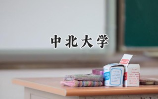 2024中北大学录取分数线：新疆最低424分