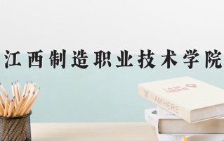 2024年江西制造职业技术学院招生章程，附办学层次和录取规则