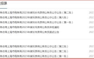 上海市税务局2023年度拟录用617人，生源高校274所