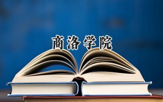 商洛学院2024在内蒙古录取分数线是多少？最低379分/最高439分